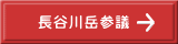長谷川岳参議