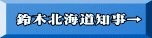鈴木北海道知事→