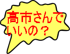 高市さんで いいの?