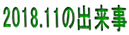 2018.11の出来事