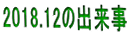 2018.12の出来事