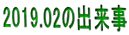 2019.02の出来事