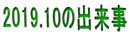2019.10の出来事