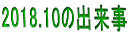 2018.10の出来事