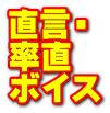 直言・ 率直 ボイス