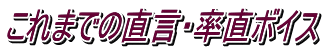 これまでの直言・率直ボイス