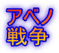 アベノ 戦争