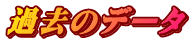 過去のデータ