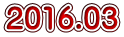 2016.03