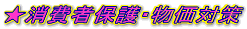 ★消費者保護・物価対策