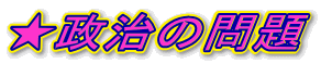 ★政治の問題