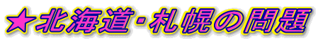 ★北海道・札幌の問題