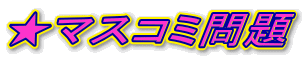 ★マスコミ問題