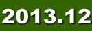 2013.12