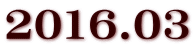2016.03