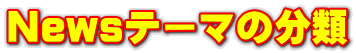 Newsテーマの分類